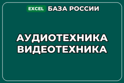 База компаний по теме Аудиотехника Видеотехника в России