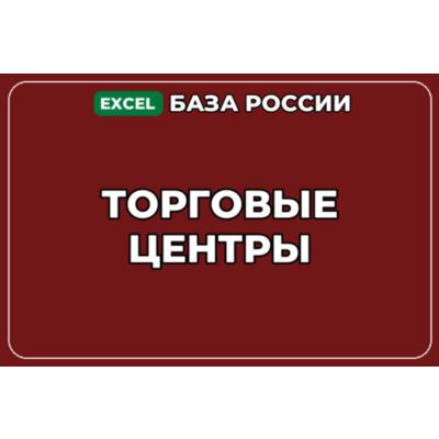 База компаний по теме Торговые центры в России