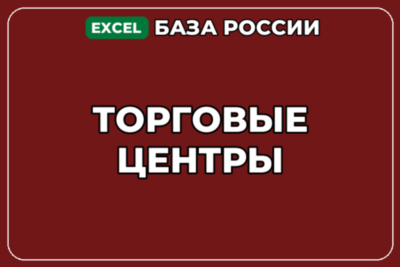 База компаний по теме Торговые центры в России