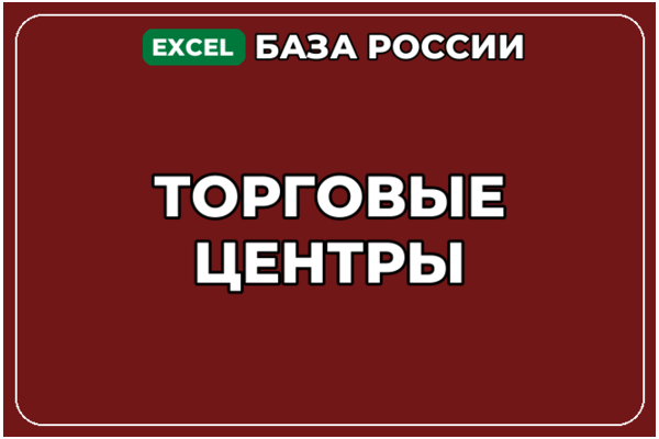 База компаний по теме Торговые центры в России