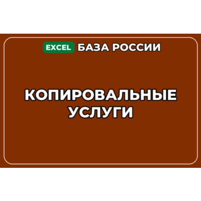 База компаний по теме Копировальные услуги в России