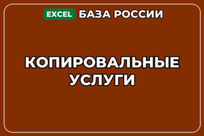 База компаний по теме Копировальные услуги в России