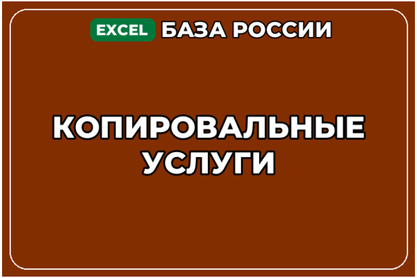 База компаний по теме Копировальные услуги в России