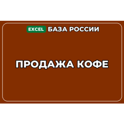 База компаний по теме Продажа кофе в России