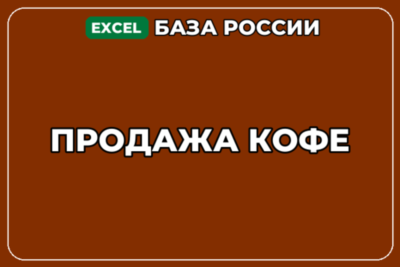 База компаний по теме Продажа кофе в России