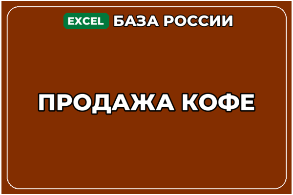 База компаний по теме Продажа кофе в России