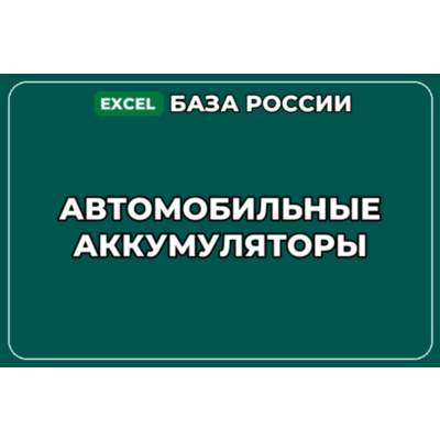 База компаний по теме Автомобильные аккумуляторы в России