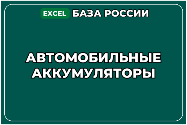 База компаний по теме Автомобильные аккумуляторы в России