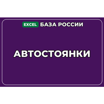 База компаний по теме Автостоянки в России