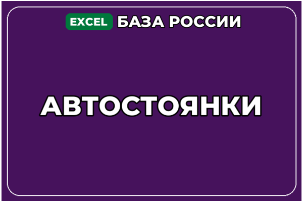 База компаний по теме Автостоянки в России