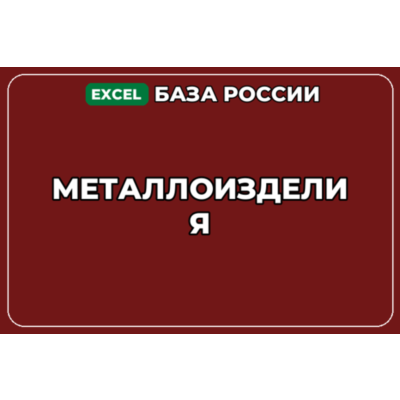 База компаний по теме Металлоизделия в России