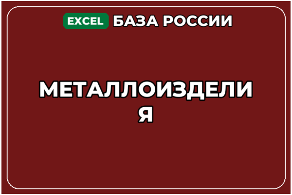 База компаний по теме Металлоизделия в России