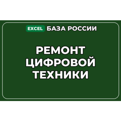 База компаний по теме Ремонт цифровой техники в России