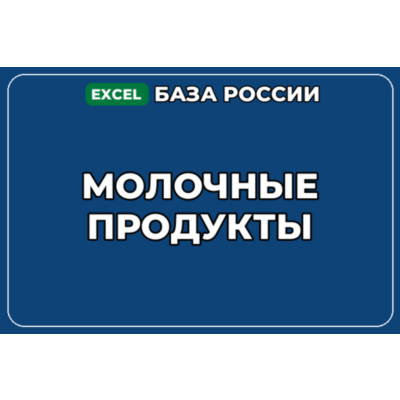 База компаний по теме Молочные продукты в России
