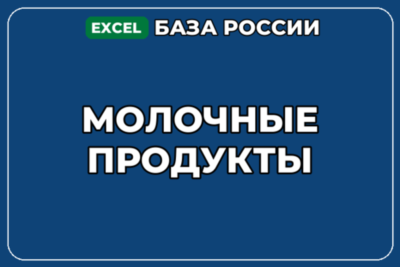 База компаний по теме Молочные продукты в России