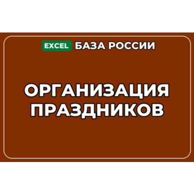 База компаний по теме Организация праздников в России