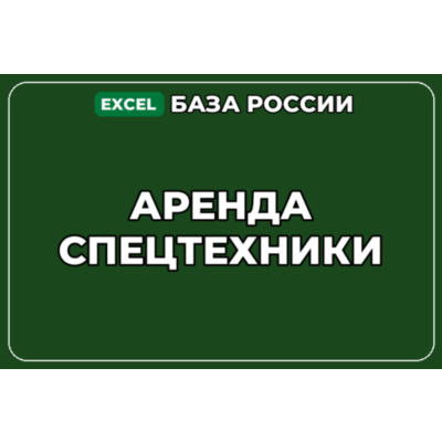 База компаний по теме Аренда спецтехники в России