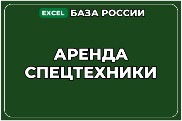 База компаний по теме Аренда спецтехники в России