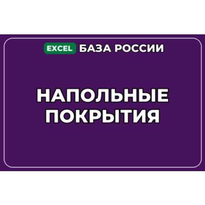 База компаний по теме Напольные покрытия в России