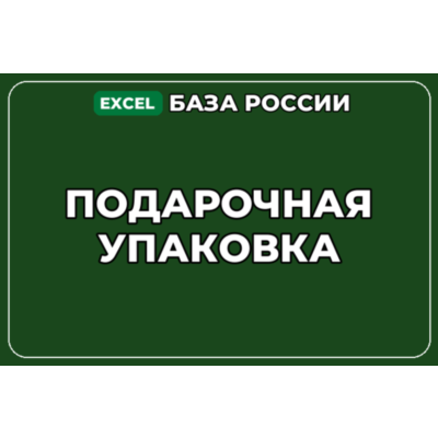 База компаний по теме Подарочная упаковка в России