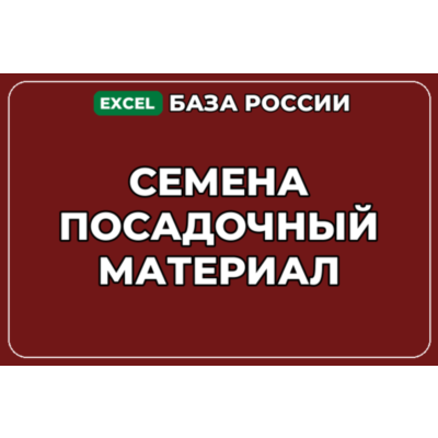 База компаний по теме Семена Посадочный материал в России
