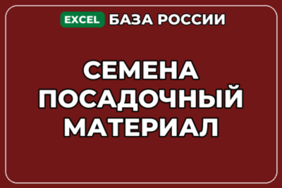 База компаний по теме Семена Посадочный материал в России