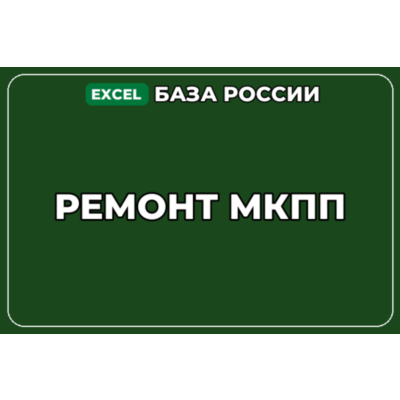 База компаний по теме Ремонт МКПП в России