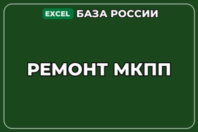 База компаний по теме Ремонт МКПП в России