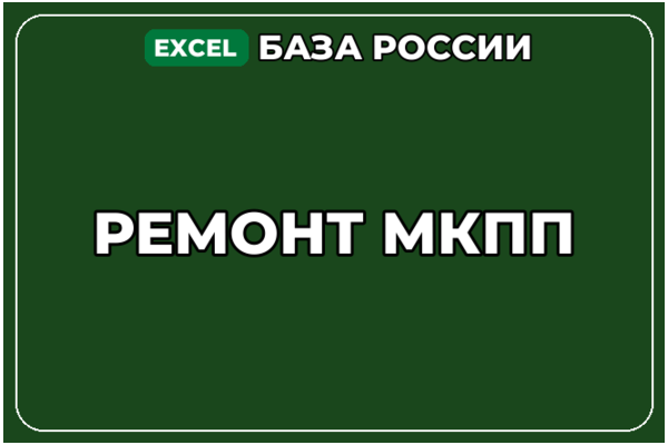 База компаний по теме Ремонт МКПП в России