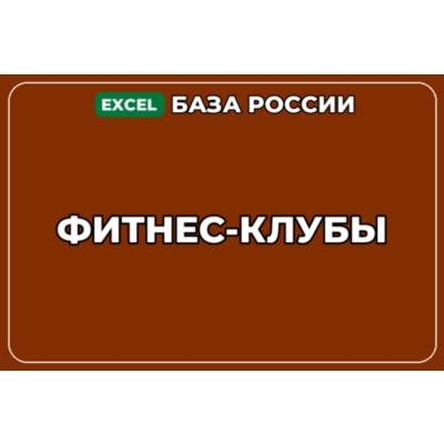 База компаний по теме Фитнес клубы в России