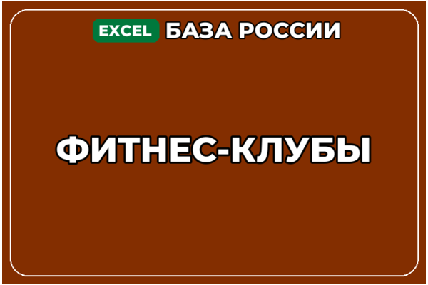 База компаний по теме Фитнес клубы в России