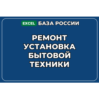 База компаний по теме Ремонт установка бытовой техники в России