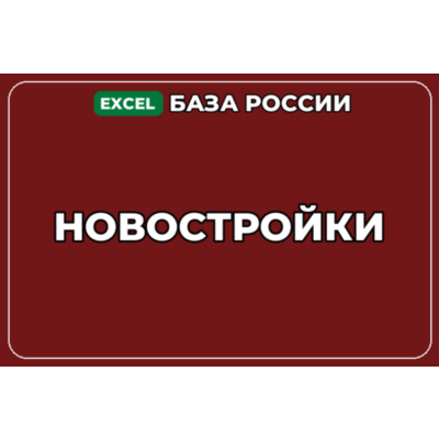 База компаний по теме Новостройки в России