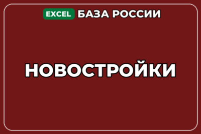 База компаний по теме Новостройки в России