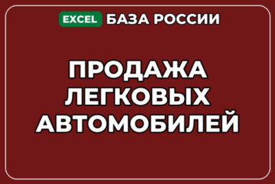 База компаний по теме Продажа легковых автомобилей в России