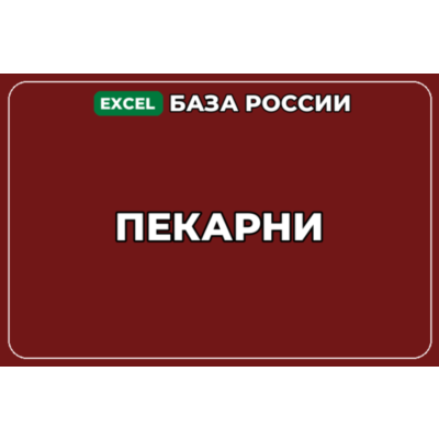 База компаний по теме Пекарни в России