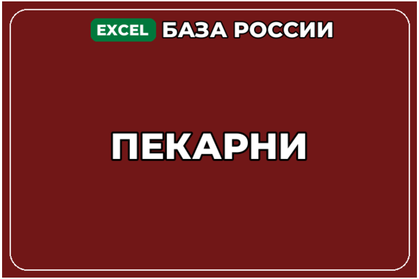 База компаний по теме Пекарни в России