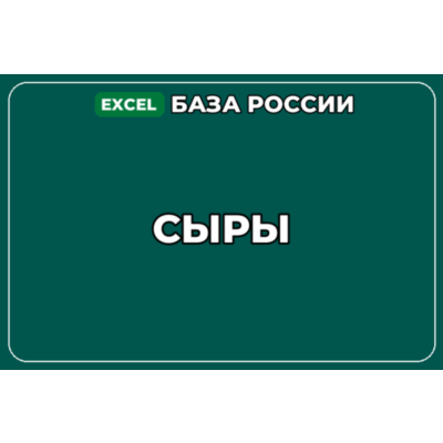 База компаний по теме Сыры в России