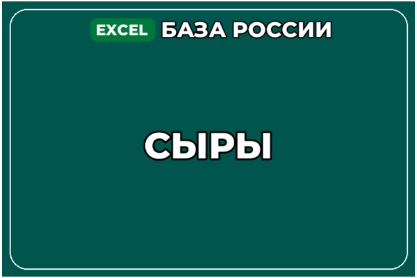 База компаний по теме Сыры в России