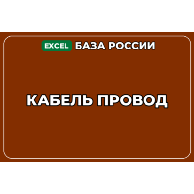 База компаний по теме Кабель Провод в России