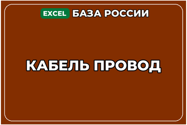 База компаний по теме Кабель Провод в России