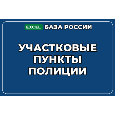 База компаний по теме Участковые пункты полиции в России
