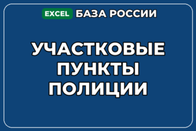 База компаний по теме Участковые пункты полиции в России