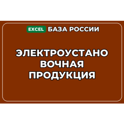 База компаний по теме Электроустановочная продукция в России