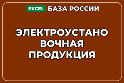 База компаний по теме Электроустановочная продукция в России