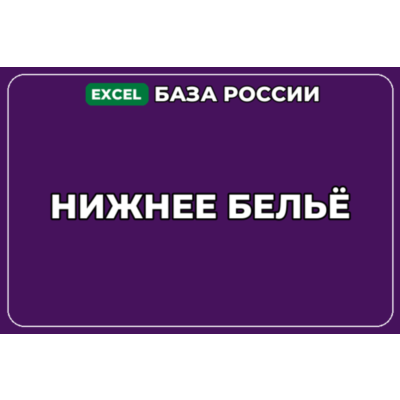 База компаний по теме Нижнее бельё в России