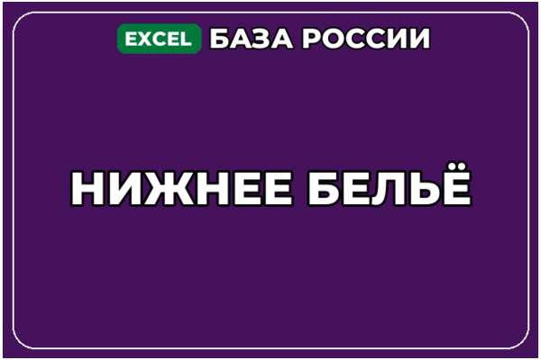 База компаний по теме Нижнее бельё в России