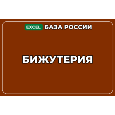 База компаний по теме Бижутерия в России