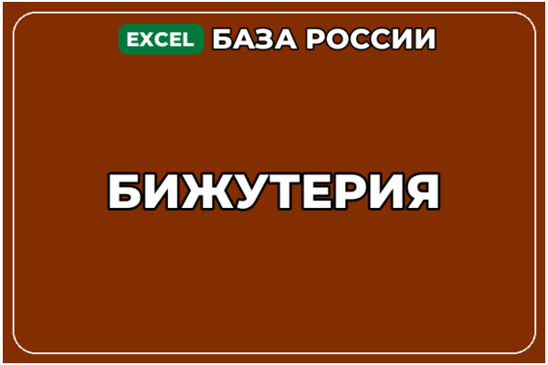 База компаний по теме Бижутерия в России