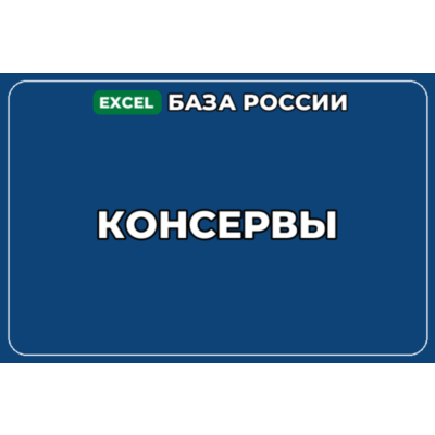 База компаний по теме Консервы в России